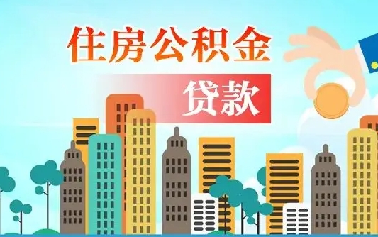 启福城可以公积金贷款吗_惠州公积金代办在职离职封存服务